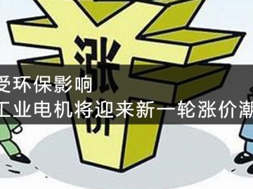 受環(huán)保影響，工業(yè)電機(jī)將迎來新一輪漲價(jià)潮