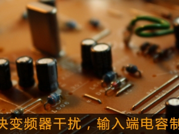 解決變頻器干擾，輸入端電容制作