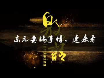 東元要搞事情了，速來看