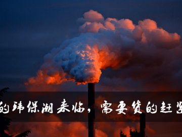 新的環(huán)保潮來臨，需要貨的趕緊定