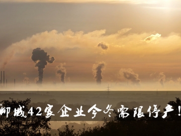 聊城環(huán)保局大動作！聊城42家企業(yè)今冬需限停產(chǎn)！