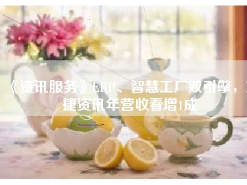 《資訊服務(wù)》ERP、智慧工廠雙引擎，東捷資訊年?duì)I收看增1成