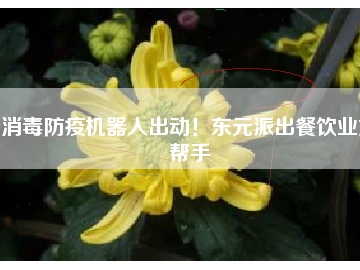 消毒防疫機(jī)器人出動！東元派出餐飲業(yè)好幫手