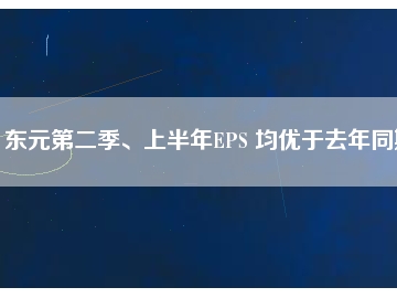 東元第二季、上半年EPS 均優(yōu)于去年同期