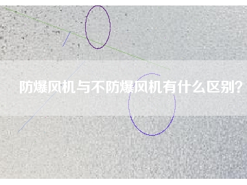 防爆風(fēng)機與不防爆風(fēng)機有什么區(qū)別？