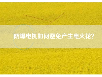 防爆電機如何避免產(chǎn)生電火花？