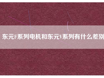 東元F系列電機(jī)和東元V系列有什么差別？
