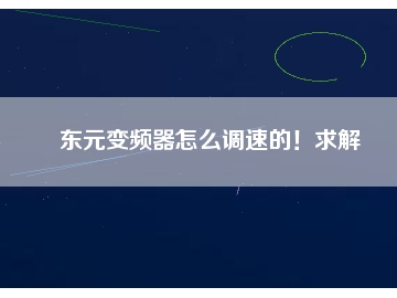 東元變頻器怎么調(diào)速的！求解