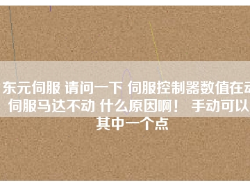 東元伺服 請(qǐng)問(wèn)一下 伺服控制器數(shù)值在動(dòng) 伺服馬達(dá)不動(dòng) 什么原因??！ 手動(dòng)可以。其中一個(gè)點(diǎn)
