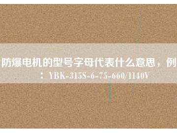 防爆電機的型號字母代表什么意思，例如：YBK-315S-6-75-660/1140V
