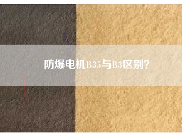 防爆電機B35與B3區(qū)別？