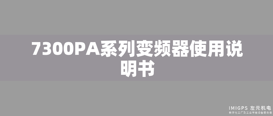 7300PA系列變頻器使用說(shuō)明書