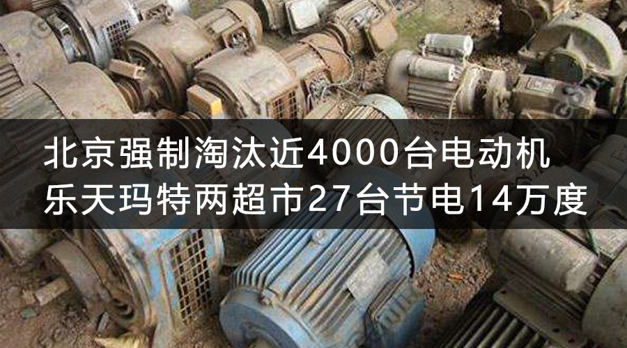 北京強(qiáng)制淘汰近4000臺電動機(jī) 樂天瑪特兩超市27臺節(jié)電14萬度 .jpg