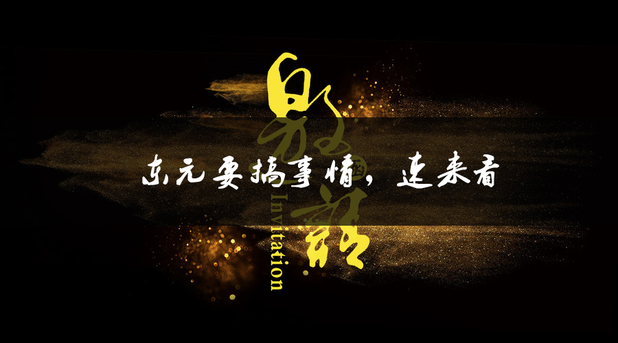東元要搞事情，速來看.jpg