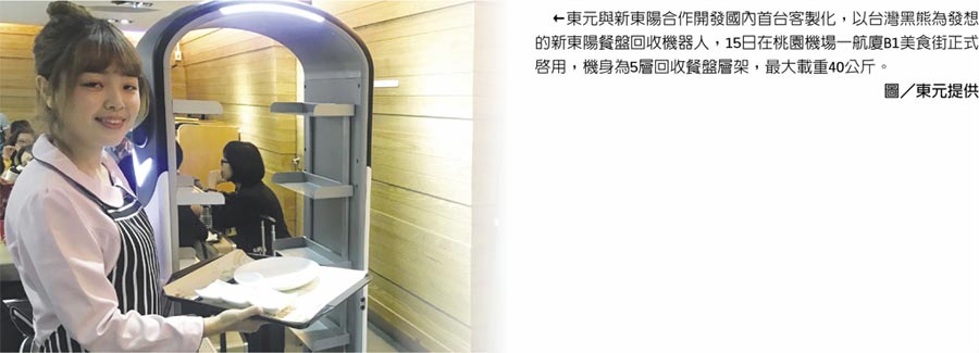 東元與新東陽(yáng)合作開(kāi)發(fā)國(guó)內(nèi)首臺(tái)客制化，以臺(tái)灣黑熊為發(fā)想的新東陽(yáng)餐盤回收機(jī)器人，15日在桃園機(jī)場(chǎng)一航廈B1美食街正式啟用，機(jī)身為5層回收餐盤層架，最大載重40公斤。圖／東元提供