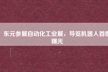 東元參展自動化工業(yè)展，導(dǎo)覽機(jī)器人首度曝光