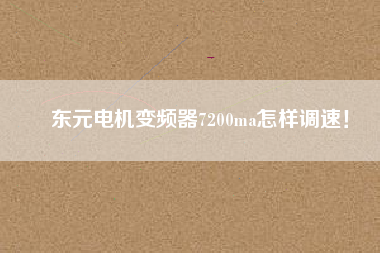 東元電機(jī)變頻器7200ma怎樣調(diào)速！