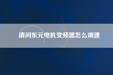 請(qǐng)問(wèn)東元電機(jī)變頻器怎么調(diào)速
