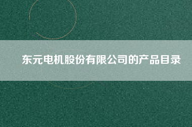 東元電機(jī)股份有限公司的產(chǎn)品目錄 東元電機(jī)股份有限公司的產(chǎn)品目錄