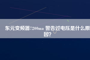 東元變頻器7200ma 警告過(guò)電壓是什么原因？