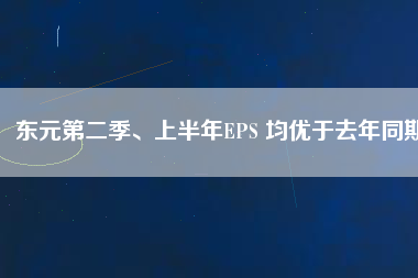東元第二季、上半年EPS 均優(yōu)于去年同期