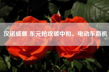 漢諾威展 東元搶攻碳中和、電動(dòng)車商機(jī)